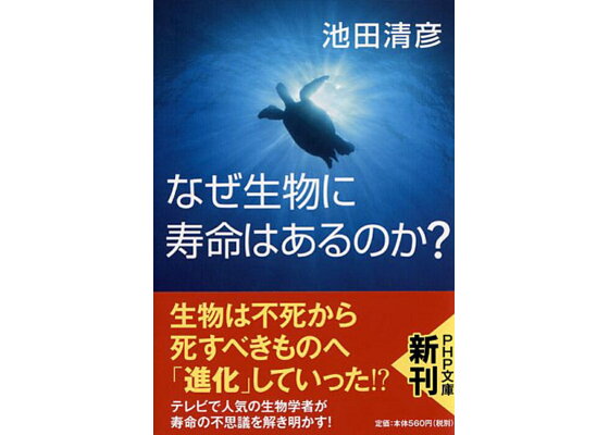 楽天ブックス なぜ生物に寿命はあるのか 池田清彦 本 楽天ブックス なぜ生物に寿命はあるのか 池田清彦 本